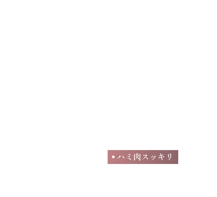 ・ハミ肉スッキリ