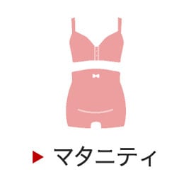 マタニティ