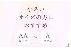 ノンワイヤーブラ特集・小さいサイズ