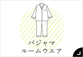 55歳からのファッションと暮らし・パジャマ・ルームウェア