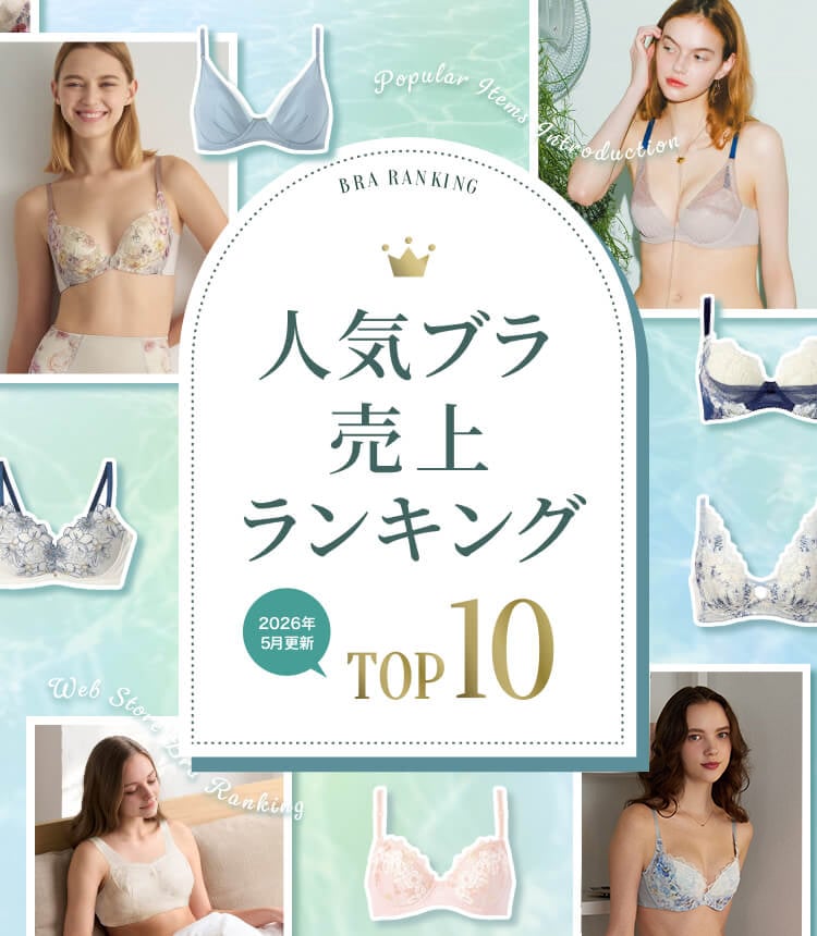 WACOAL WEB STORE 人気ブラランキング 2026年3月更新 TOP10