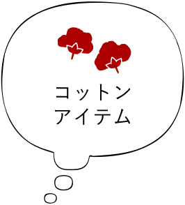 コットンアイテム