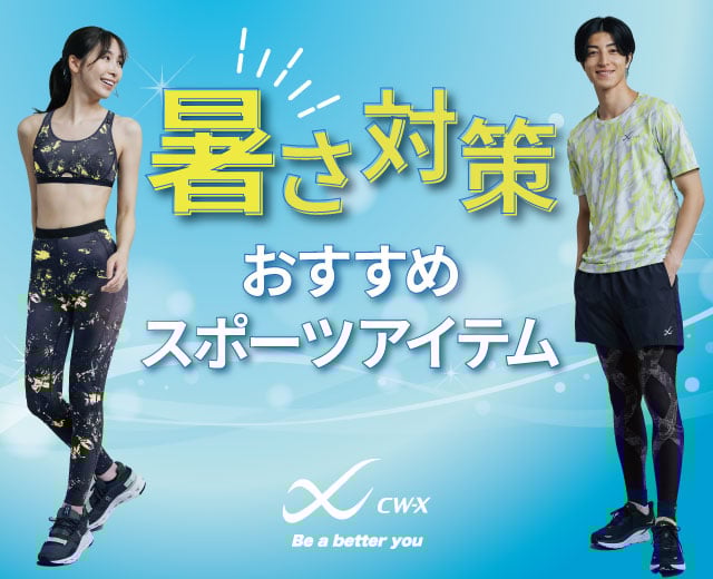 夏におすすめ スポーツアイテム