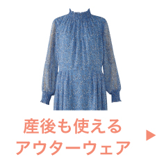 産後も使えるアウターウェア