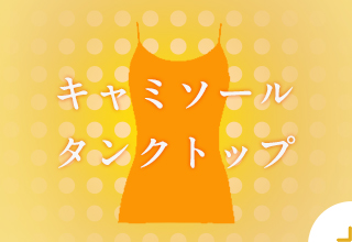 あったかインナー特集|ワコール直営の公式下着通販サイト あったかインナー特集|ワコール直営の公式下着通販サイト