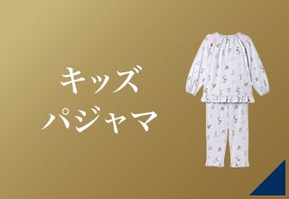 睡眠アイテムクーポン・キッズパジャマ