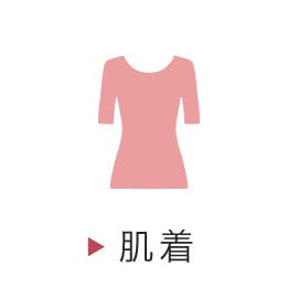 肌着