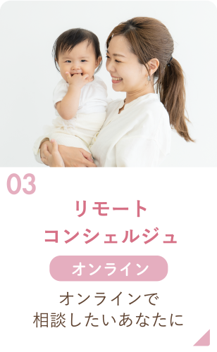 03 リモートコンシェルジュ オンライン オンラインで相談したいあなたに