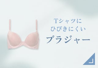 Tシャツブラ・ブラジャー