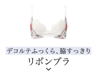 リボンブラ　脇すっきり