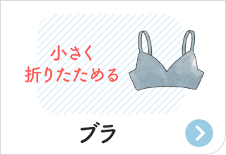 防災アイテム・ブラ