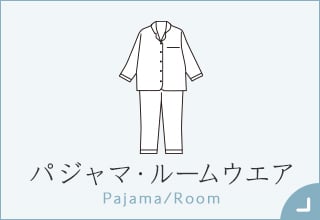 55歳からのファッションと暮らし・パジャマ・ルームウェア