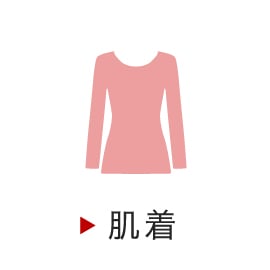 肌着
