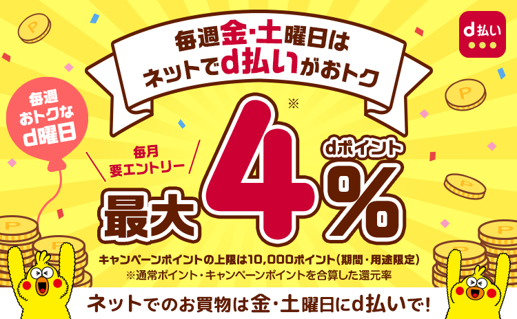 毎週金・土曜日はネットでd払いがおトク 最大dポイント4％