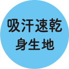 吸汗速乾身生地