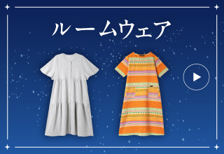 睡眠特集・ルームウェア