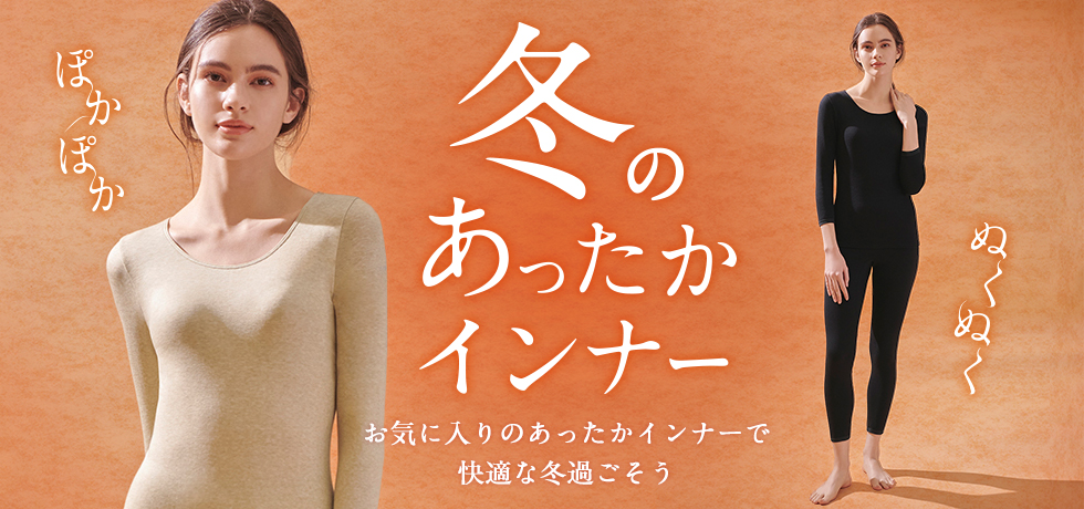 冬のあったかインナー特集 ワコール直営の公式下着通販サイト Wacoal Web Store
