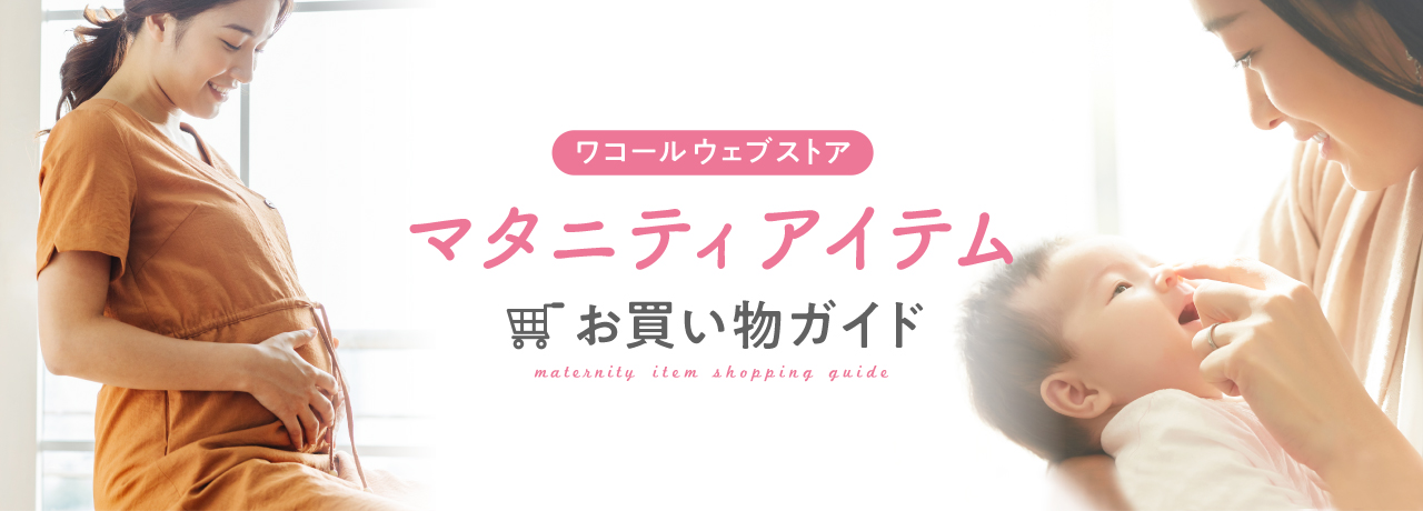 ワコールウェブストア マタニティアイテム お買い物ガイド