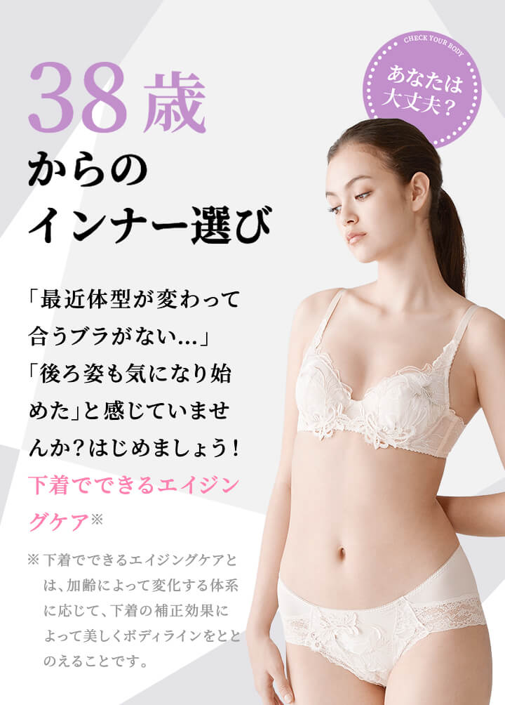 38歳からのインナー選び ワコール直営の公式下着通販サイト Wacoal Web Store