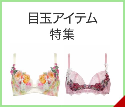 目玉アイテム特集