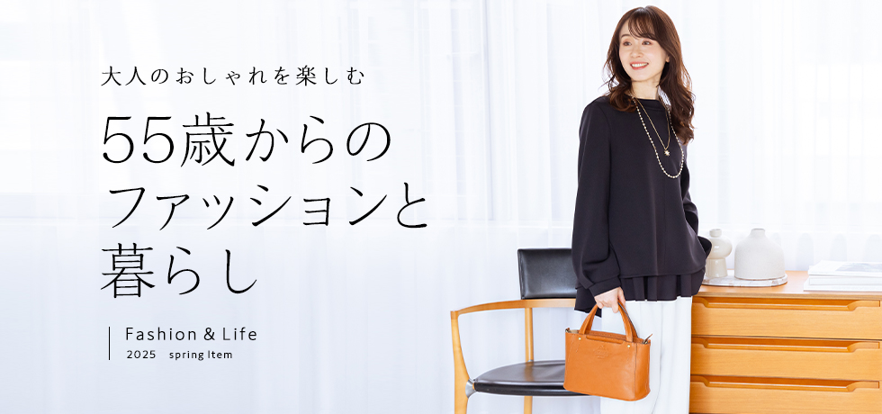 55歳からのファッションと暮らし