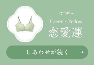 なりたい自分別！開運ブラ・〈恋愛運〉しあわせが続く　黄色・グリーン