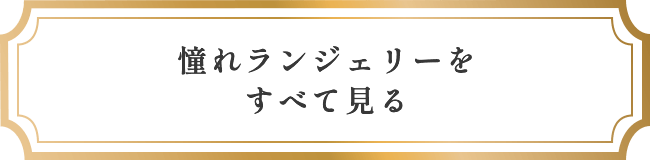 憧れランジェリーをすべて見る