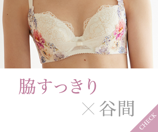 脇すっきり×谷間