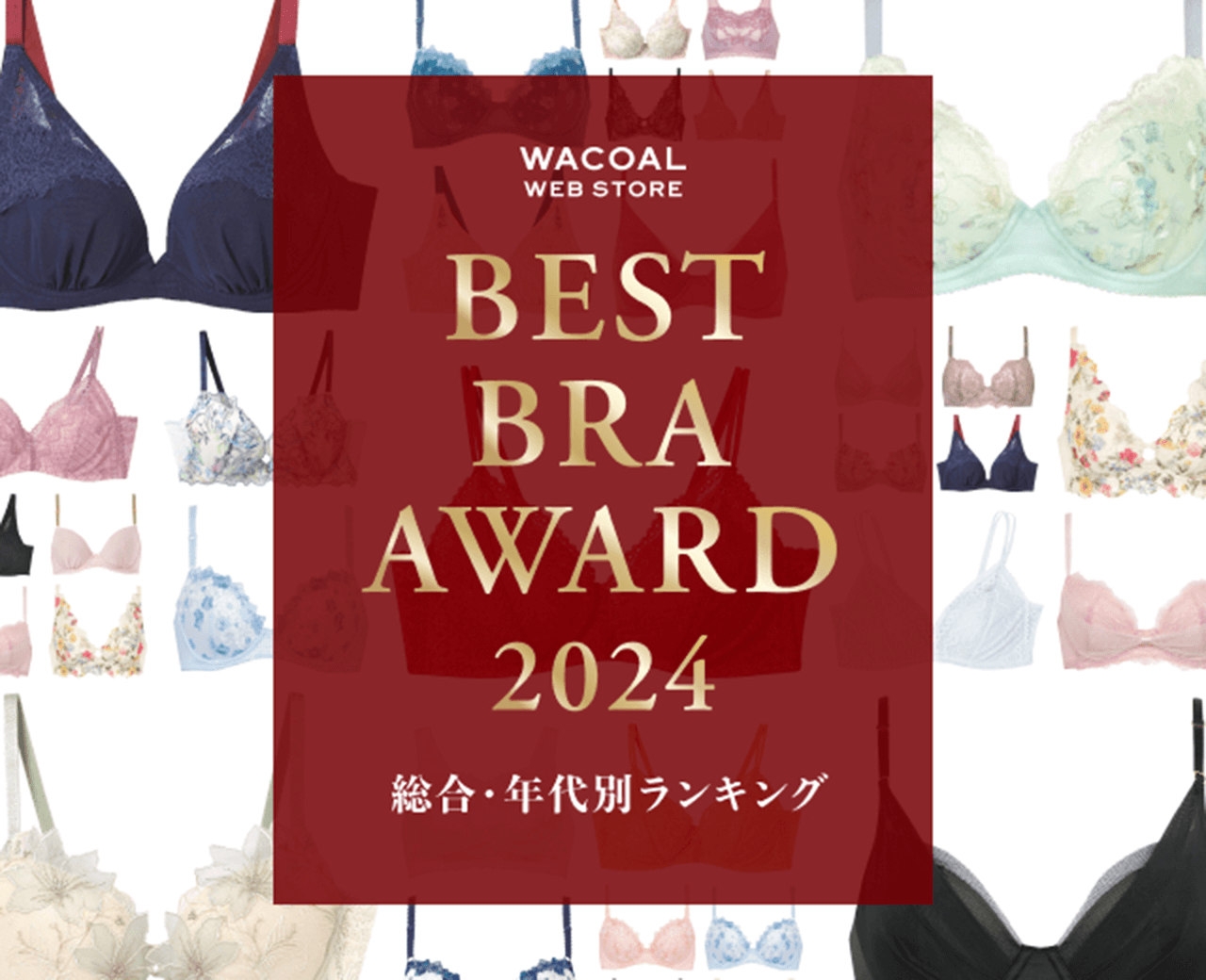 2024年 総合・年代別ランキング
