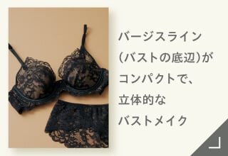 Yueタイプ別ブラジャーコレクション・立体的なバストメイク