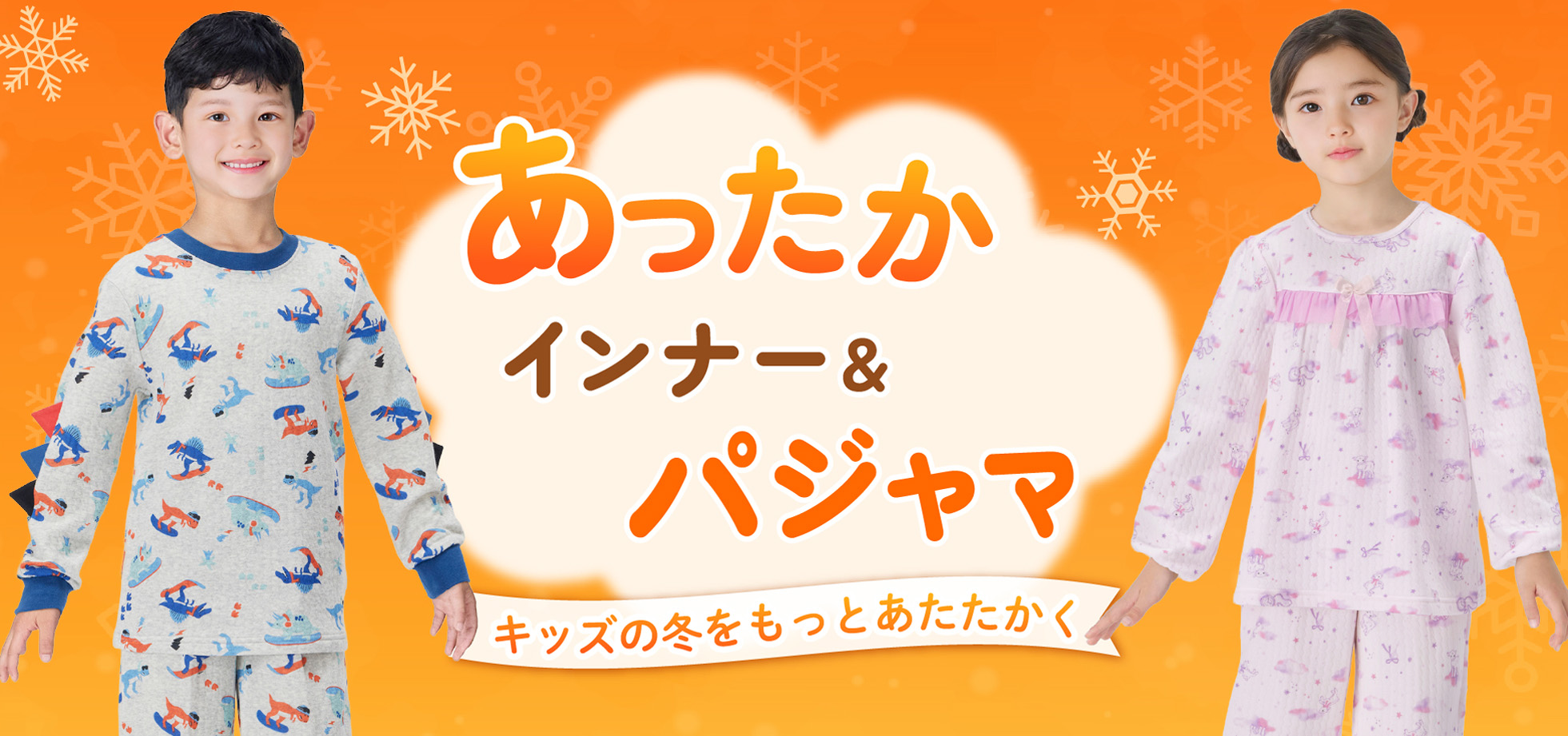 あたたかいキッズインナー＆パジャマ