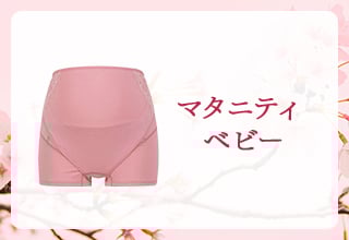 おすすめピンクアイテム特集・マタニティ・ベビー