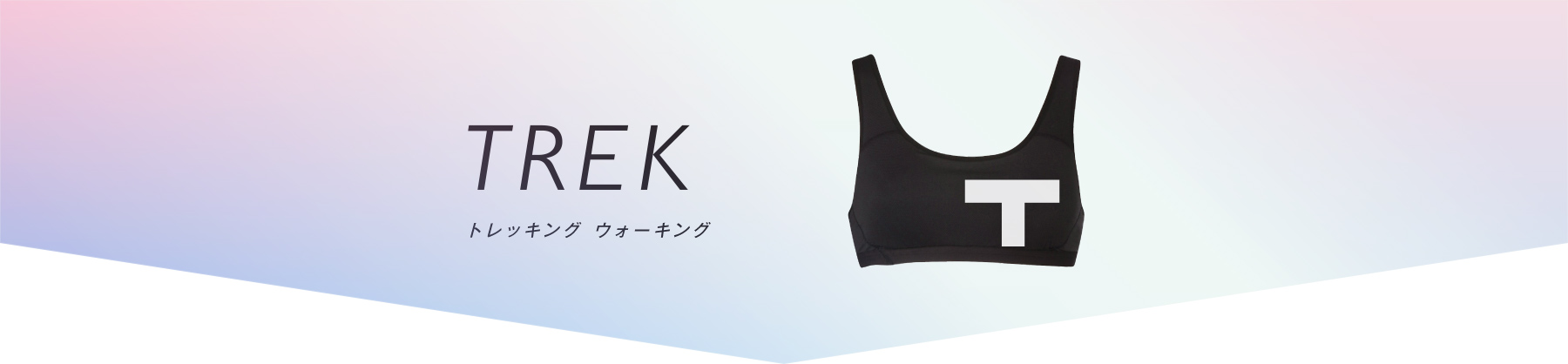 TREK トレッキング ウォーキング