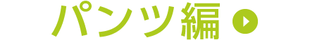パンツ編