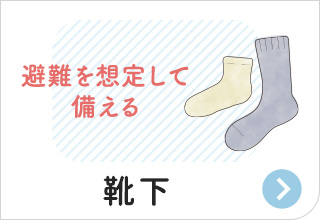 防災アイテム・避難を想定して備える、靴下