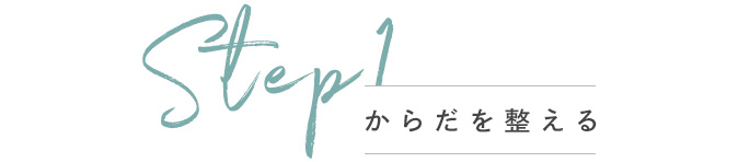 Step1 からだを整える