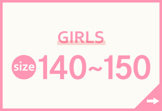 キッズインナー特集・GIRLS　140～150サイズ