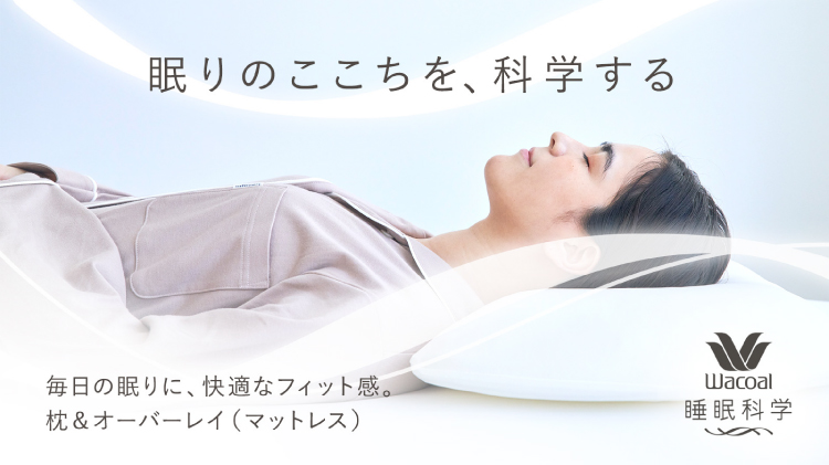 眠りのここちを、科学する　毎日の眠りに、快適なフィット感。枕＆オーバーレイ(マットレス)