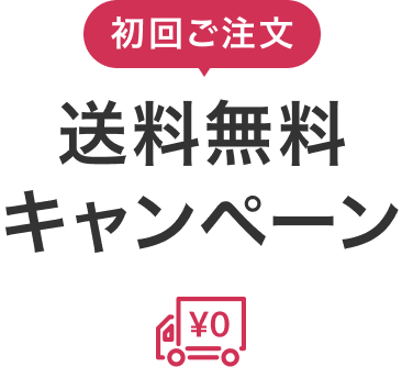 初回ご注文 送料無料キャンペーン
