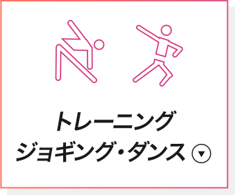 トレーニング・ジョギング・ダンス