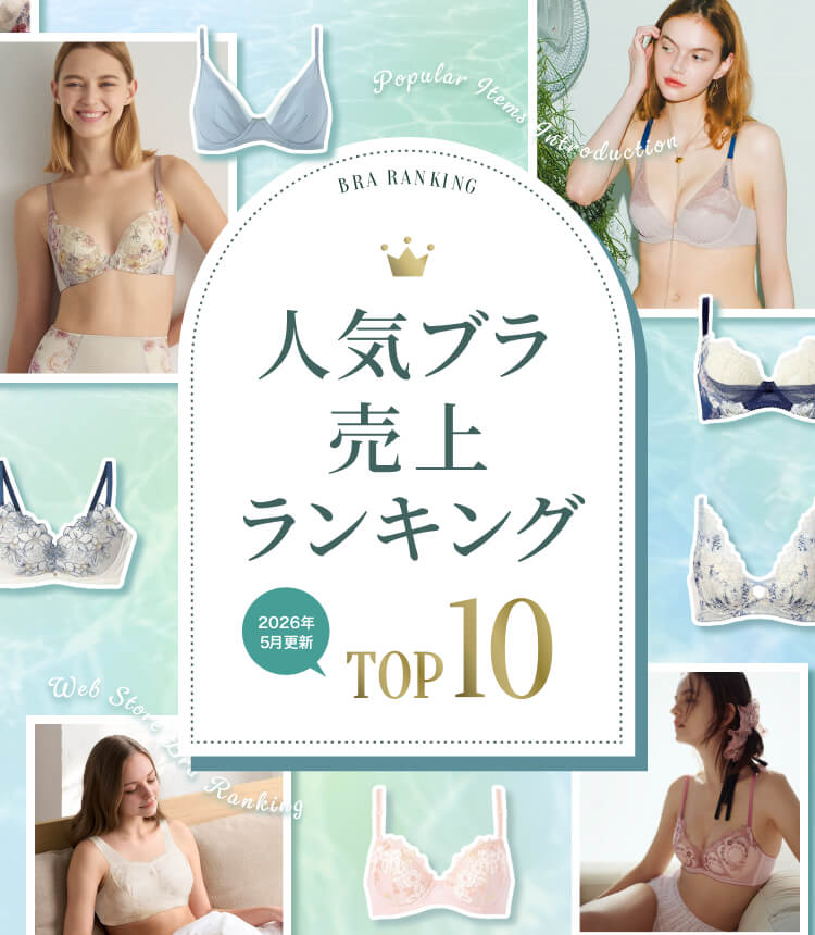 WACOAL WEB STORE 人気ブラランキング 2026年3月更新 TOP10