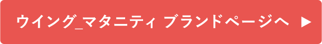 ウイング_マタニティ ブランドページへ