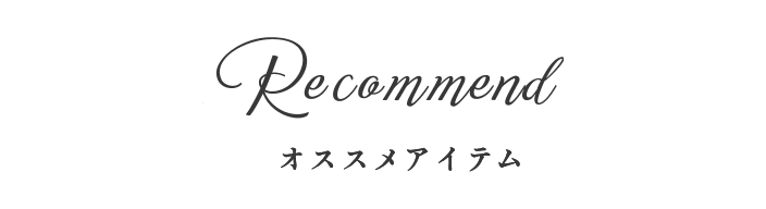 オススメアイテム