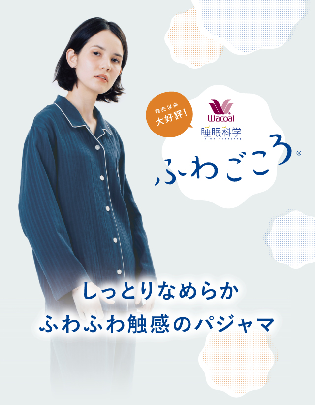 ふわごころ 新素材のパジャマ登場 ワコール直営の公式下着通販サイト Wacoal Web Store