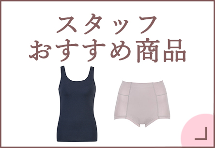 ウイング母の日・ウイングスタッフおすすめ