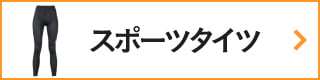 CW-Xアイテムリスト・ スポーツタイツ