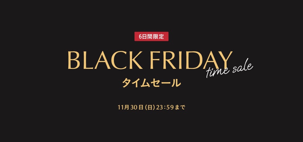 ブラックフライデーセール