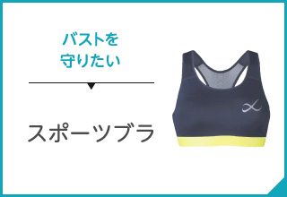 スポーツアイテム選び・スポーツブラ
