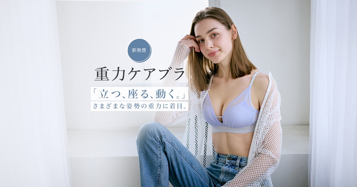 重力ケアブラ特集｜ワコール直営の公式下着通販サイト ワコールウェブ