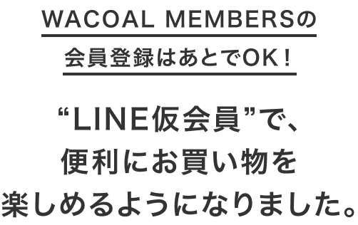 WACOAL MEMBERSの会員登録はあとでOK！ “LINE仮会員”で、便利にお買い物を楽しめるようになりました。